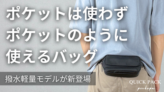 「究極の引き算バッグ」。バッグの不満は3人に1人が「大きい・重い・肩が痛い」。