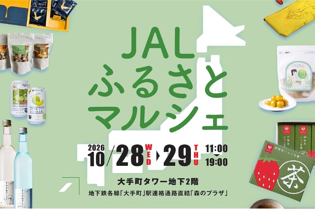 JALと東京建物が全国各地の魅力を大手町から発信「JALふるさとマルシェ」を10月28日・29日に開催全国の特産品や観光資源が集結し、地域と都市をつなぐ交流機会を創出