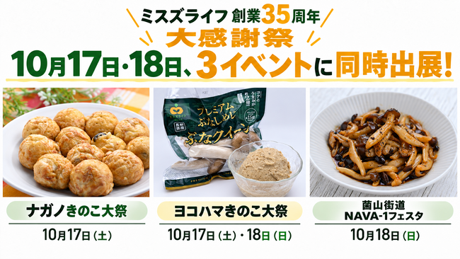 「毎日きのこ50グラム」を、おいしく楽しく！【創業35周年】のミスズライフが全国３都市へ！長野・横浜・広島のイベントに同時出展！