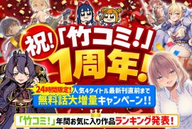 竹コミ!1周年記念キャンペーン 竹コミ!1周年記念キャンペーン