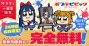 竹コミ!1周年記念キャンペーン「ポプテピピック」 竹コミ!1周年記念キャンペーン「ポプテピピック」