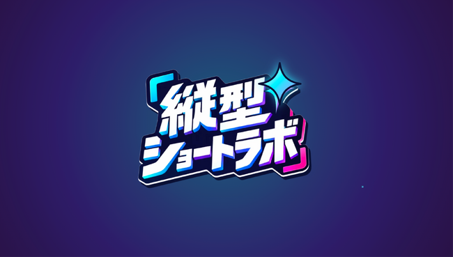 LeapAI、縦型動画広告をAIで制作する「縦型ショートラボ」を提供開始。撮影なし・最短1週間、毎月5社限定で1本3万円（税別）から