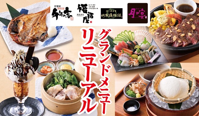 【千年の宴・竹取酒物語・月の宴・福福屋】10月15日からグランドメニュー　をリニューアル！魚介を楽しむ御造りや多彩な蒸し料理、焼き物、揚げ物など、こだわりの定番と新しい味覚が楽しめる新メニューを展開！