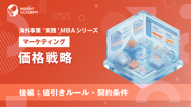 『海外事業❛実践’MBA：価格戦略（後編）』Eラーニング新講座提供開始｜値引きと契約条件を設計し、利益とキャッシュを確保する（INSIGHT ACADEMY）