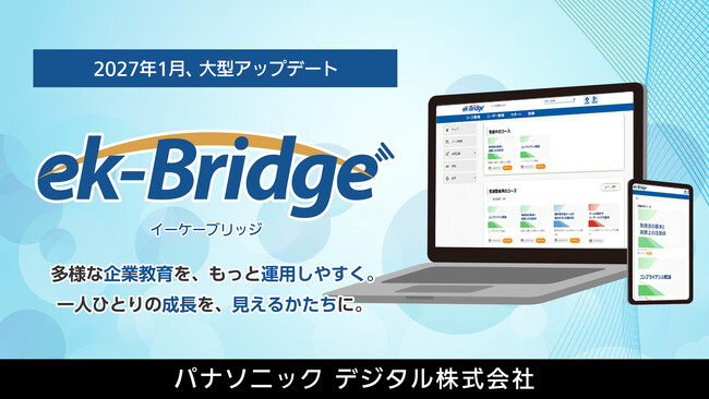 法人向けクラウド型教育プラットフォーム「ek-Bridge」2027年1月に大型アップデート