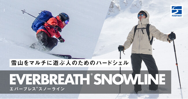 雪山登山からバックカントリーまでマルチに使える「エバーブレススノーライン」に、雪山を彩る新色が登場｜finetrack（ファイントラック）