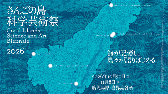 10万年の地層を現代アートに　喜界島「さんごの島科学芸術祭」が10月30日初開幕