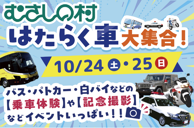 【遊園地むさしの村】大型バスや警察車両、自衛隊車両などがやってくる！「はたらく車 大集合！」10月24日(土)・25日(日)開催！