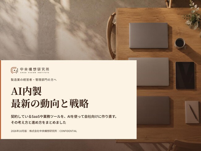 製造業向け|AI内製によるSaaS費削減の最新の動向と戦略レポート【2026年10月版】