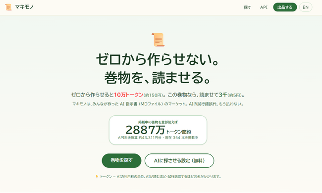 AI指示書マーケット「マキモノ」正式公開　AIエージェント自身が指示書を検索・取得できる公開APIを提供