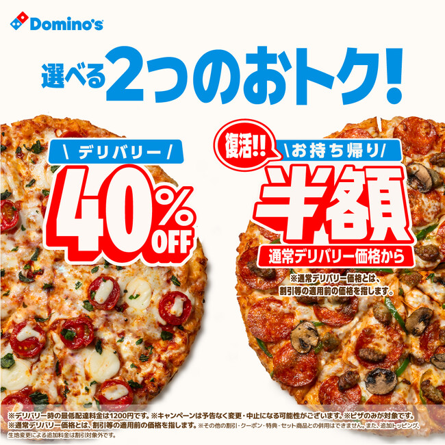 ドミノ・ピザ、選べるおトクなキャンペーン「デリバリー40％OFF」or「お持ち帰り半額」10月15日（木）より開催！
