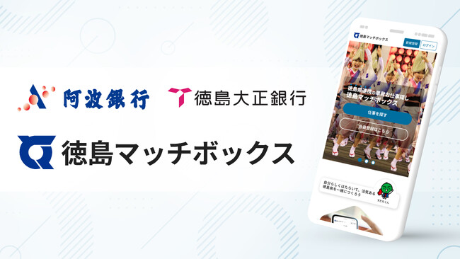 官民連携のスポットワーク「徳島マッチボックス」阿波銀行・徳島大正銀行とユーザー拡大に向け連携開始