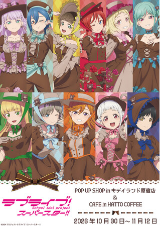 『ラブライブ！スーパースター!!』POP UP SHOP＆コラボカフェ開催決定！