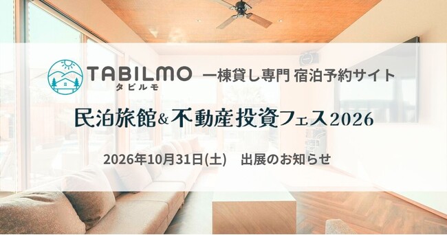 一棟貸し専門 宿泊予約サイト「TABILMO（タビルモ）」【民泊旅館フェス2026】出展のお知らせ