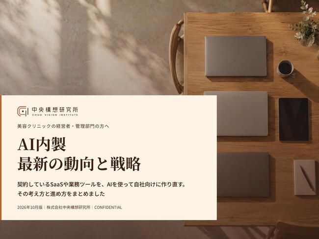 美容医療業界向け｜AI内製によるSaaS費削減の最新の動向と戦略レポート【2026年10月版】