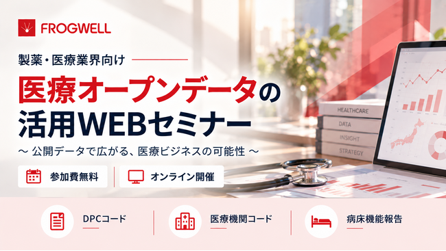 【無料オンライン】医療オープンデータの詳細と活用法を解説！「医療オープンデータの活用WEBセミナー」を開催