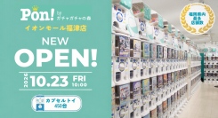 カプセルトイ専門店『Pon! byガチャガチャの森』が10月23日（金）「Pon! イオンモール福津店」をオープン-福岡県内のカプセルトイ専門店では最多出店数-