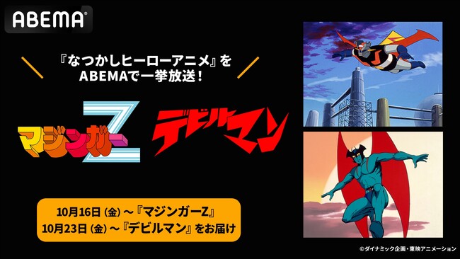 昭和を代表する“名作ヒーローアニメ”2作品がABEMAに初登場！永井豪原作『マジンガーZ』『デビルマン』のABEMA初配信が決定！10月16日（金）より順次全話無料一挙放送