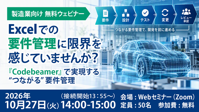 【10月27日 開催】ExcelやWordによる要件管理に悩む製造業向け無料ウェビナー