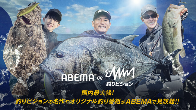 「ABEMA」日本で唯一の釣り専門チャンネルのコンテンツを視聴できる新プラン「ABEMA de 釣りビジョン」を提供開始