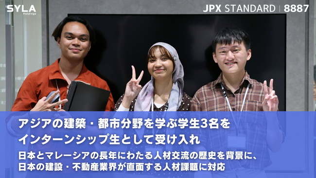 シーラホールディングス、アジアの建築・都市分野を学ぶ学生3名をインターンシップ生として受け入れ