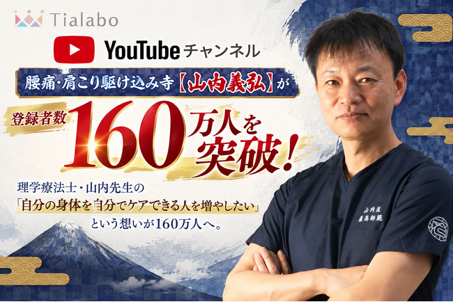 理学療法士・山内義弘氏のYouTubeチャンネル「腰痛・肩こり駆け込み寺」が登録者数160万人を突破！