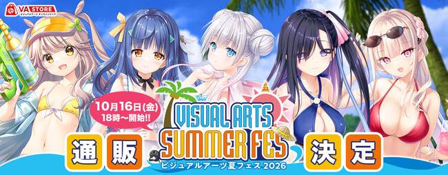『ビジュアルアーツ夏フェス2026』事後通販を2026年10月16日（金）よりVA STOREにて開始！