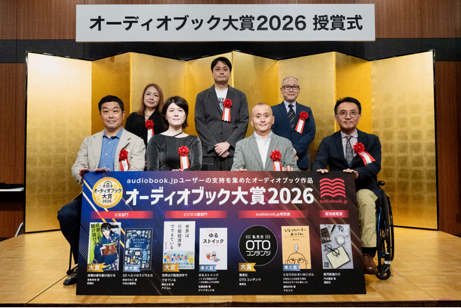 「オーディオブック大賞2026」授賞式を開催 『成瀬は都を駆け抜ける』『世界は行動経済学でできている』などが受賞
