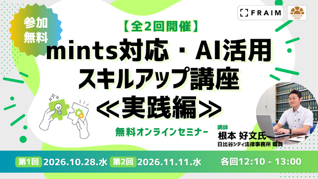 【無料セミナー】「mints対応・AI活用スキルアップ講座≪実践編≫」開催決定!(全2回)
