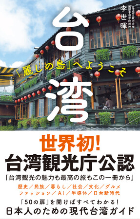 世界初！台湾観光庁公認！「日本人のための現代台湾ガイド」が発売即重版！見て、知って、学べて、楽しめる一冊。