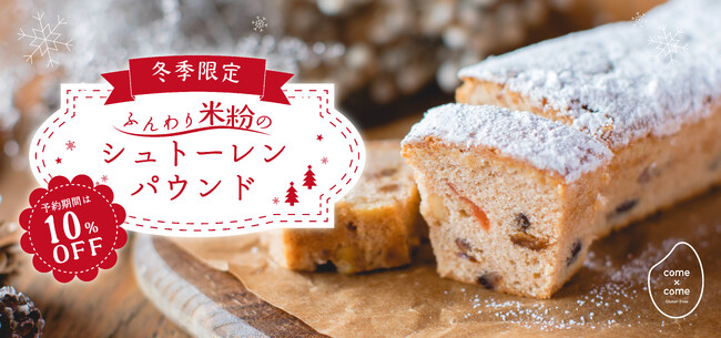 今年も、米粉のシュトーレンがやってくる！冬季限定come×come「ふんわり米粉のシュトーレンパウンド」10月15日(木)より予約販売開始
