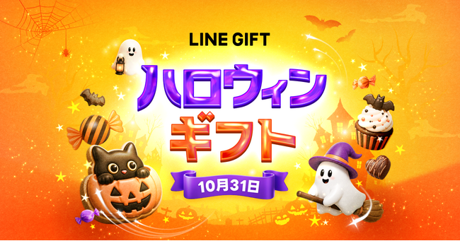【LINEギフト】10月15日より「ハロウィン特集」を開始