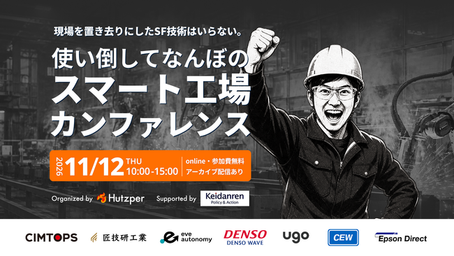 現場を置き去りにしたSF技術はいらない。「使い倒してなんぼのスマート工場カンファレンス」11月12日開催決定