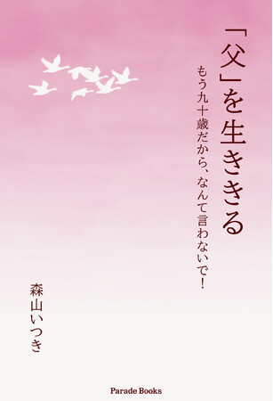 【新刊】父が心筋梗塞で救急搬送された。次々と示される命の選択肢。そんな中、介護や医療の課題、自分の生き方、家族間の葛藤が姿を現していく。『「父」を生ききる もう九十歳だから、なんて言わないで！』発売！