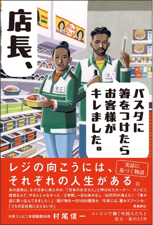 【発売13日で重版決定！】日本のコンビニで働く外国人は8万人超。彼らを支えた店主一家の23年間を描く、実話から生まれた物語