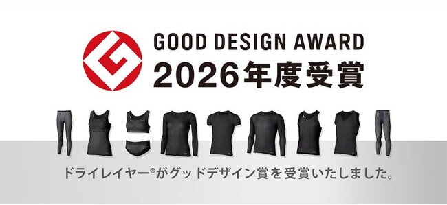 ドライレイヤーが「2026年度グッドデザイン賞」を受賞