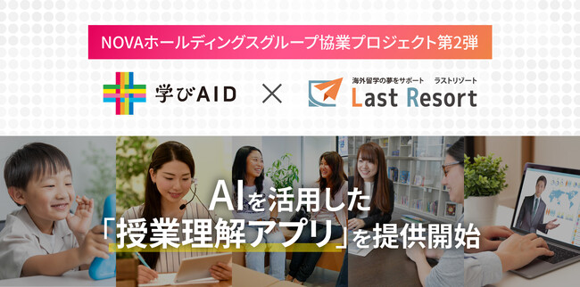 AIを活用した「授業理解アプリ」を提供開始【学びAID×Last Resort】