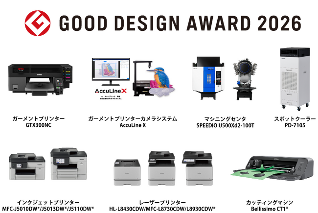 ブラザー、2026年度グッドデザイン賞を受賞