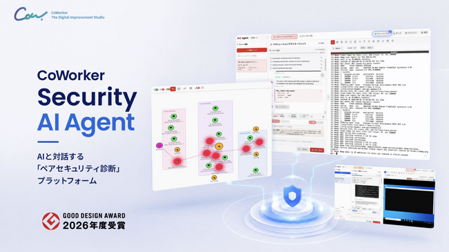 AIセキュリティのCoWorker、「Security AI Agentシリーズ」が2026年度グッドデザイン賞を受賞