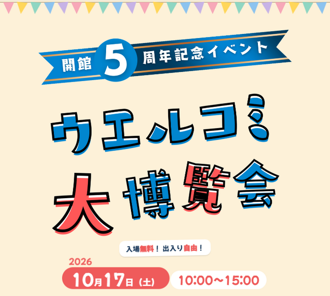 【千葉県市原市】市民活動の拠点「ウエルコミ」は10月で5周年！「ウエルコミ大博覧会」を開催します