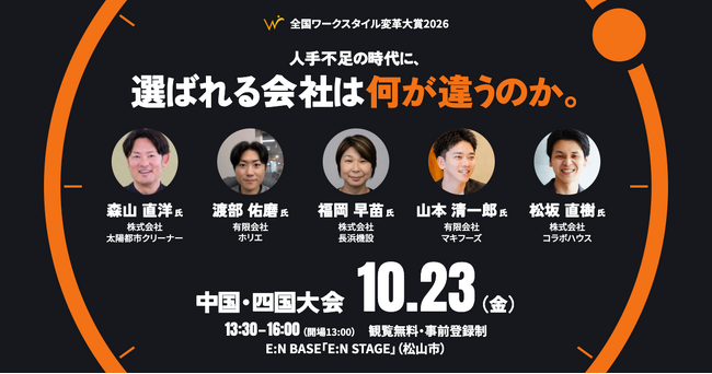 現場が抱えた課題と挑戦のプロセスを本人が語る！「全国ワークスタイル変革大賞2026 中国・四国大会」10月23日（金）E:N BASEにて開催