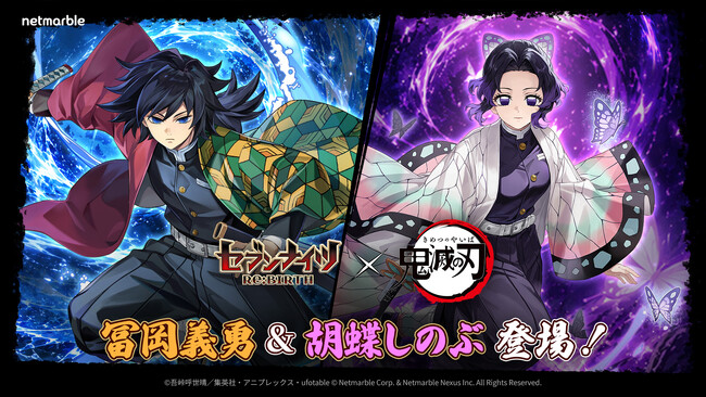 『セブンナイツ Re:BIRTH』×アニメ『鬼滅の刃』コラボ第2弾！「冨岡義勇」「胡蝶しのぶ」が新登場