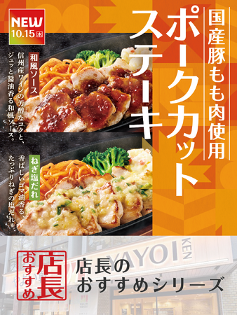 魅力がここに！「やよい軒」全国の店長が選んだ、『国産ポークカットステーキ定食』おすすめポイントランキング！