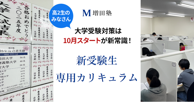 【増田塾】難関私大文系学部を目指す高校2年生対象「新受験生専用カリキュラム」、10月よりスタート