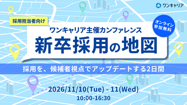 採用担当者向けオンラインカンファレンス「新卒採用の地図 Vol.5」を11月10日から2日間連続で開催 ／ 就活の“70万件のデータ”と“学生の本音”を採用戦略に活かすセッションをラインアップ