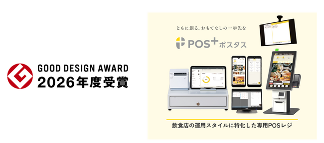 飲食店向け店舗運営DXプラットフォーム「POS＋ foodシリーズ」が「2026年度グッドデザイン賞」を受賞