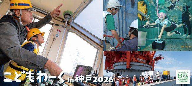 【開催報告】「こどもわーく in 神戸2026」今夏、274組（計540名以上）の親子に海のお仕事体験を提供
