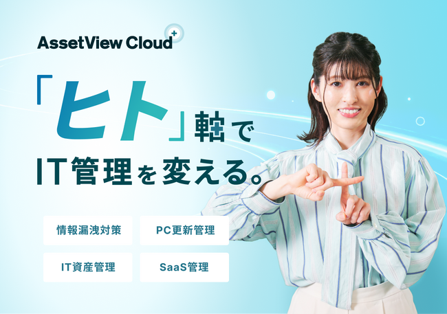 「ヒト」を軸とした情報セキュリティ対策「AssetView Cloud ＋」のWebCMを公開