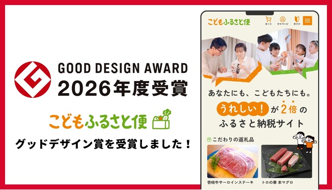 ふるさと納税「こどもふるさと便」が「2026年度グッドデザイン賞」を受賞