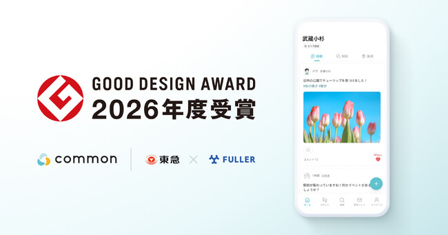 東急株式会社「common」が2026年度のグッドデザイン賞を受賞